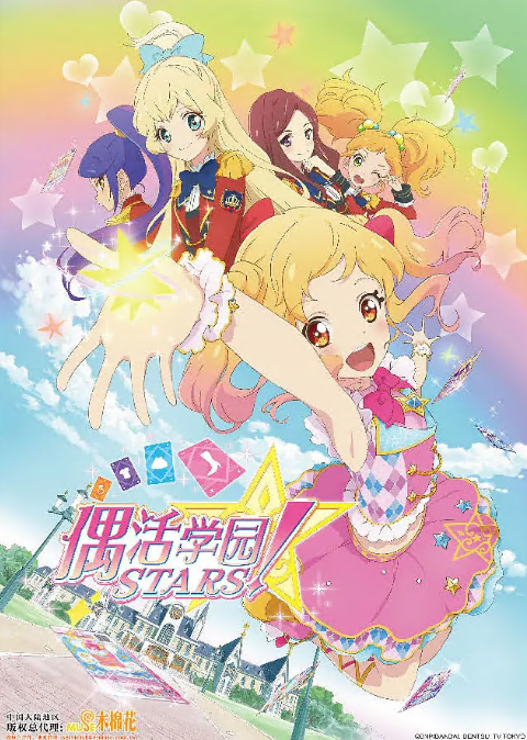 偶像活动Stars