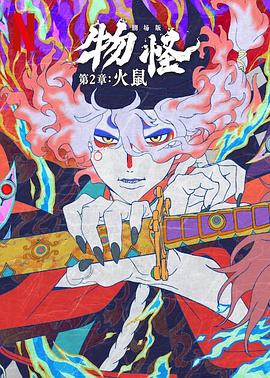 怪化猫:火鼠