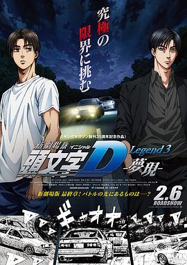 头文字D新剧场版:梦现